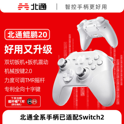 【积分兑礼】北通鲲鹏20绝尘白智控无线游戏手柄xbox机械按键switch2电脑PC手机电视steam蓝牙体感NS原神双人成行 商品图0