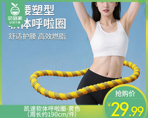 【快递到家】凯速软体呼啦圈-黄色（周长约190cm/件） 商品图0
