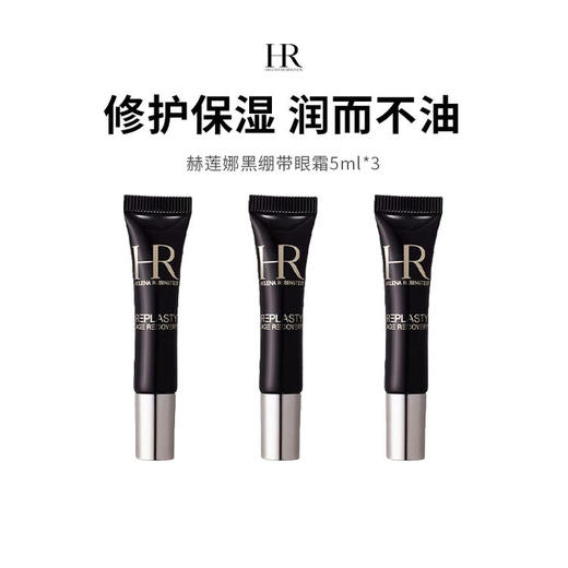 【保税仓直发·溯源码可扫码溯源】HR/赫莲娜活颜修护眼霜5ml*3 商品图0