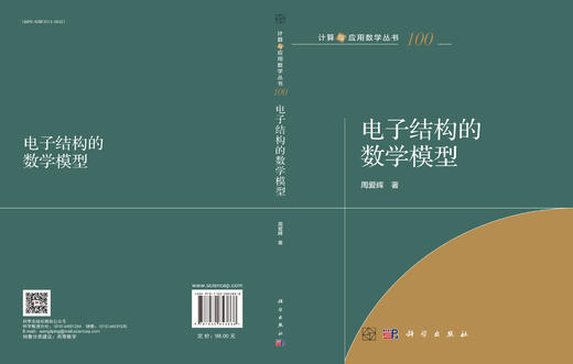 电子结构的数学模型 周爱辉 9787030853868 商品图3