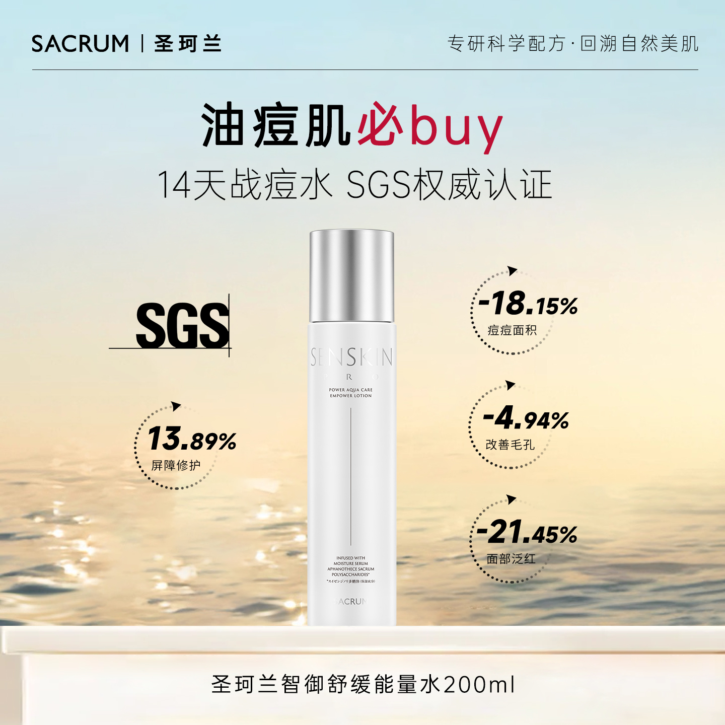 圣珂兰智御舒缓能量水