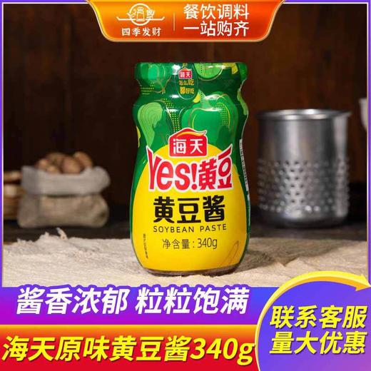 海天黄豆酱340g瓶炒菜拌面麻辣香锅豆瓣酱辣椒酱下饭酱酱料大酱 商品图1