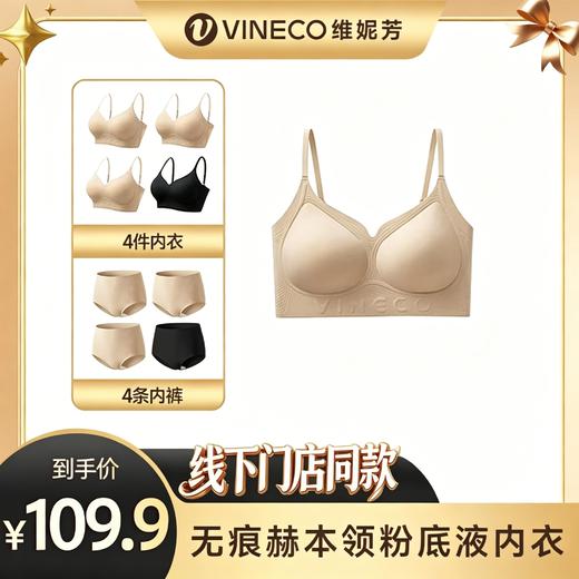 【品牌补贴109元4套「内衣+内裤」】维妮芳·赫本领粉底液内衣 商品图0