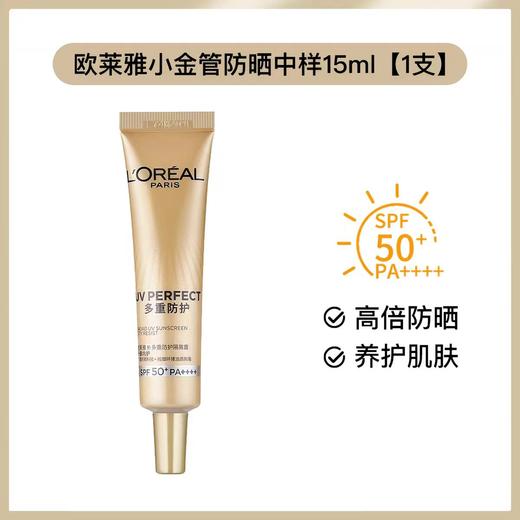 严选 | 欧莱雅小金管防晒 多重防护防晒隔离露 30g正装/15ml*4中样可选 SPF50+ 商品图3