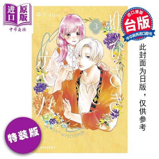 预售 【中商原版】漫画 指尖相触恋恋不舍 特装版 第3集 森下suu 台版漫画书 尖端出版社 商品图0