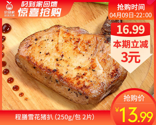 程膳雪花猪扒（250g/包 2片）生产日期: 1月20日 商品图0