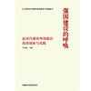 强国建设的呼唤——新时代职业外语教育改革探索与实践 商品缩略图1