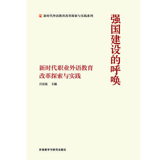 强国建设的呼唤——新时代职业外语教育改革探索与实践 商品图1