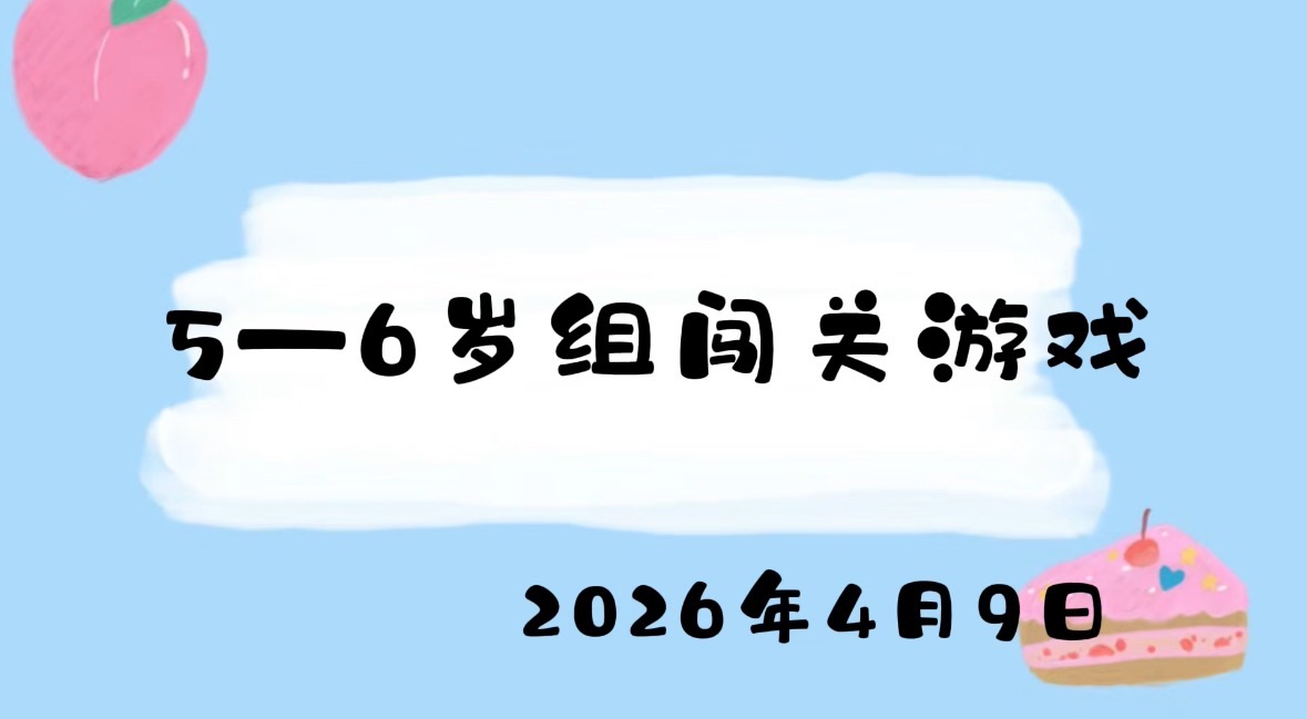 2026.4.9 5-6岁组闯关游戏