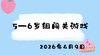 2026.4.9 5-6岁组闯关游戏 商品缩略图0