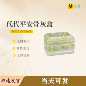 “代代平安”骨灰盒花岫玉寿盒骨灰坛骨灰罐