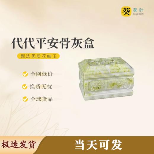 “代代平安”骨灰盒花岫玉寿盒骨灰坛骨灰罐 商品图0