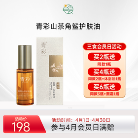 青彩抗皱角鲨烷修护山茶护肤油 小分子易吸收面膜打底油 28ml/瓶