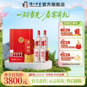 【扫码有好礼】52度国窖1573酒四喜盈樽礼盒（五码礼品装）500ml*4 泸州老窖官方旗舰店