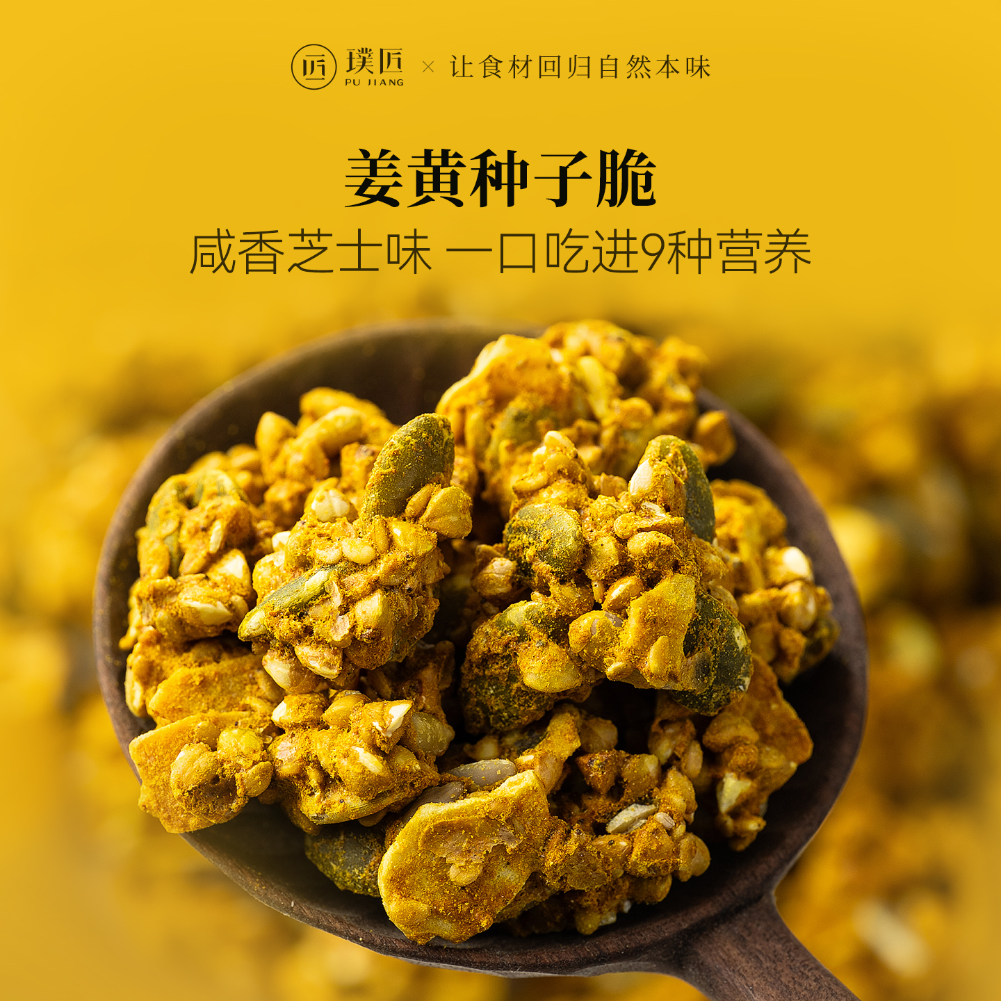 璞匠姜黄种子脆荞麦南瓜籽葵花籽椰子脆亚麻籽扁桃仁坚果咸香零食