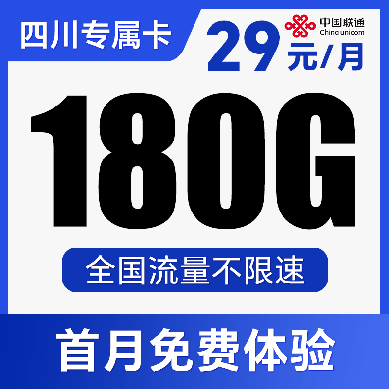 【到期可续约】首月免费体验！全程不限速！仅发四川！乐予卡