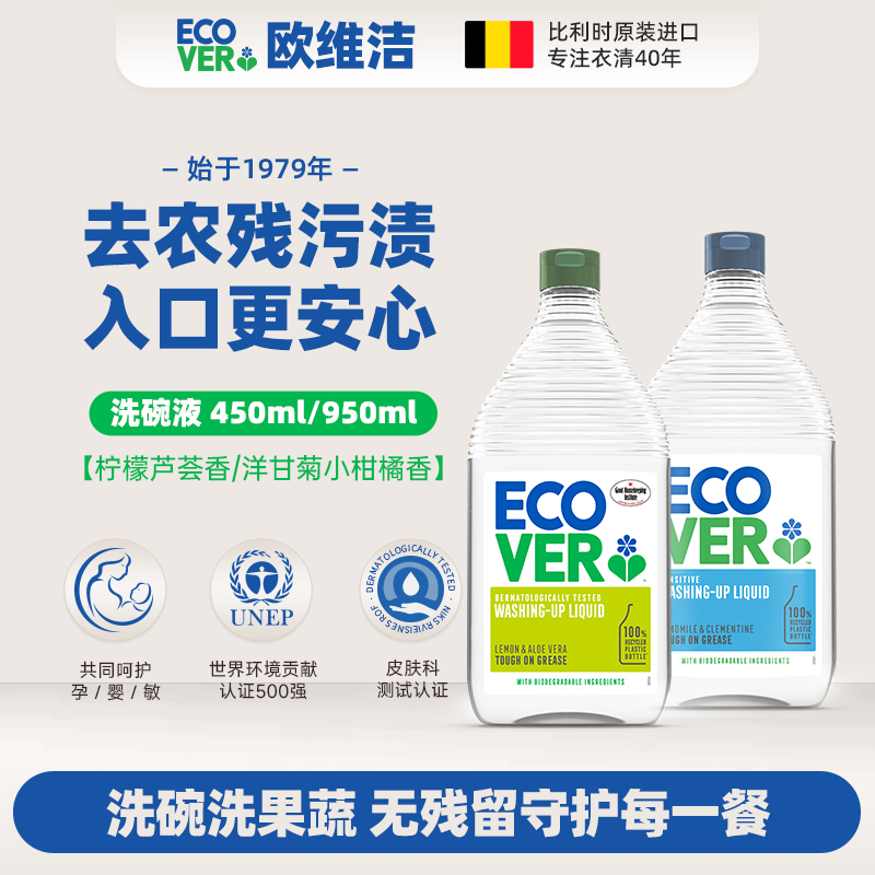 比利时ECOVER天然果蔬餐具清洗剂洗碗液  A 类食品级 高效去农残  冷水去油 轻松瓦解重油污
