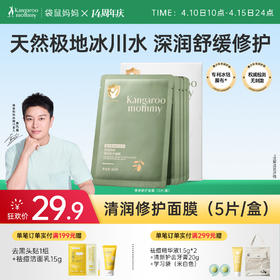 【青少年面膜】补水修护油痘肌 袋鼠妈妈清润修护面膜(5片/盒）