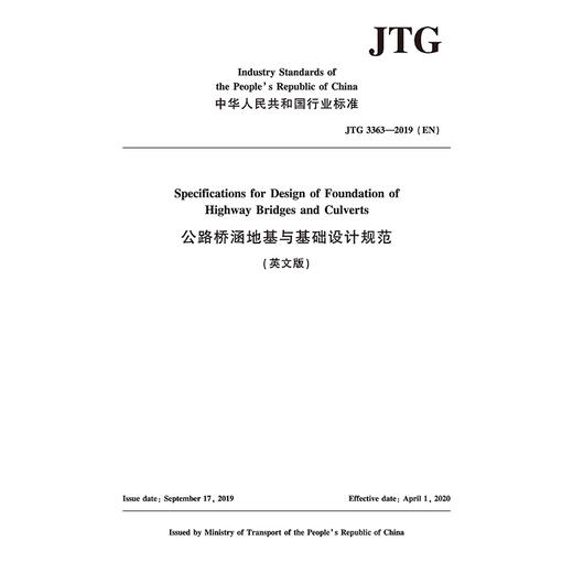 公路桥涵地基与基础设计规范 (英文版)（JTG 3363—2019）（EN） 商品图3