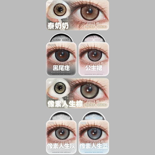【活动】HANAWINK半年抛 新品 泰奶奶/公主裙/像素人生/甜心暴击/金鱼花火/银河日记/古早/甜甜圈/萝莉派对/粉团子/布偶童话 哭哭奶酪/黑粉扑扑/珍珠泪/芝士卷 黑粗锁边日常 混血显色美瞳 商品图1