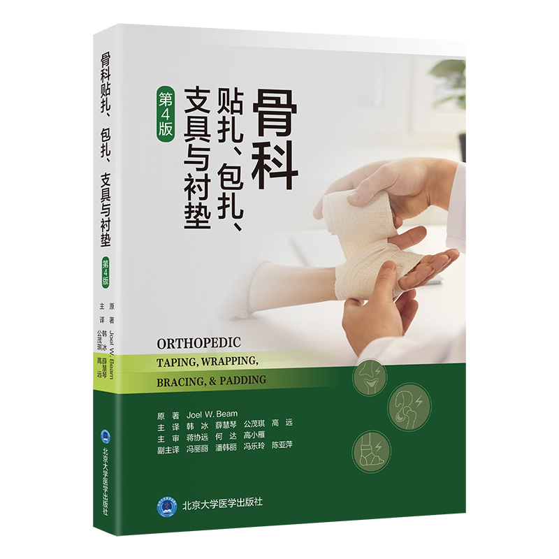 骨科贴扎、包扎、支具与衬垫（第4版） 韩冰 薛慧琴 公茂琪 高远 主译 北医社