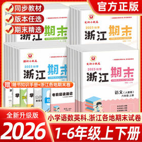 2026春浙江期末下册人教励耘书业小学试卷测试卷全套复习期末总复习