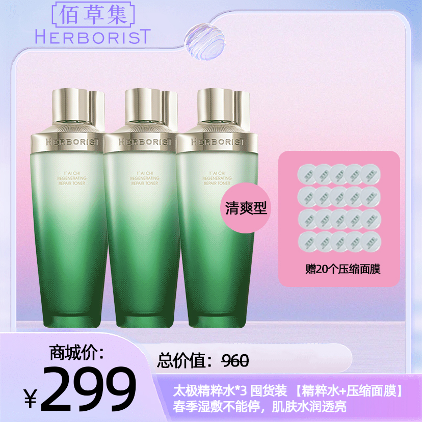 太极精粹水*3 清爽型 囤货装【精粹水+压缩面膜】春季湿敷不能停，肌肤水润透亮