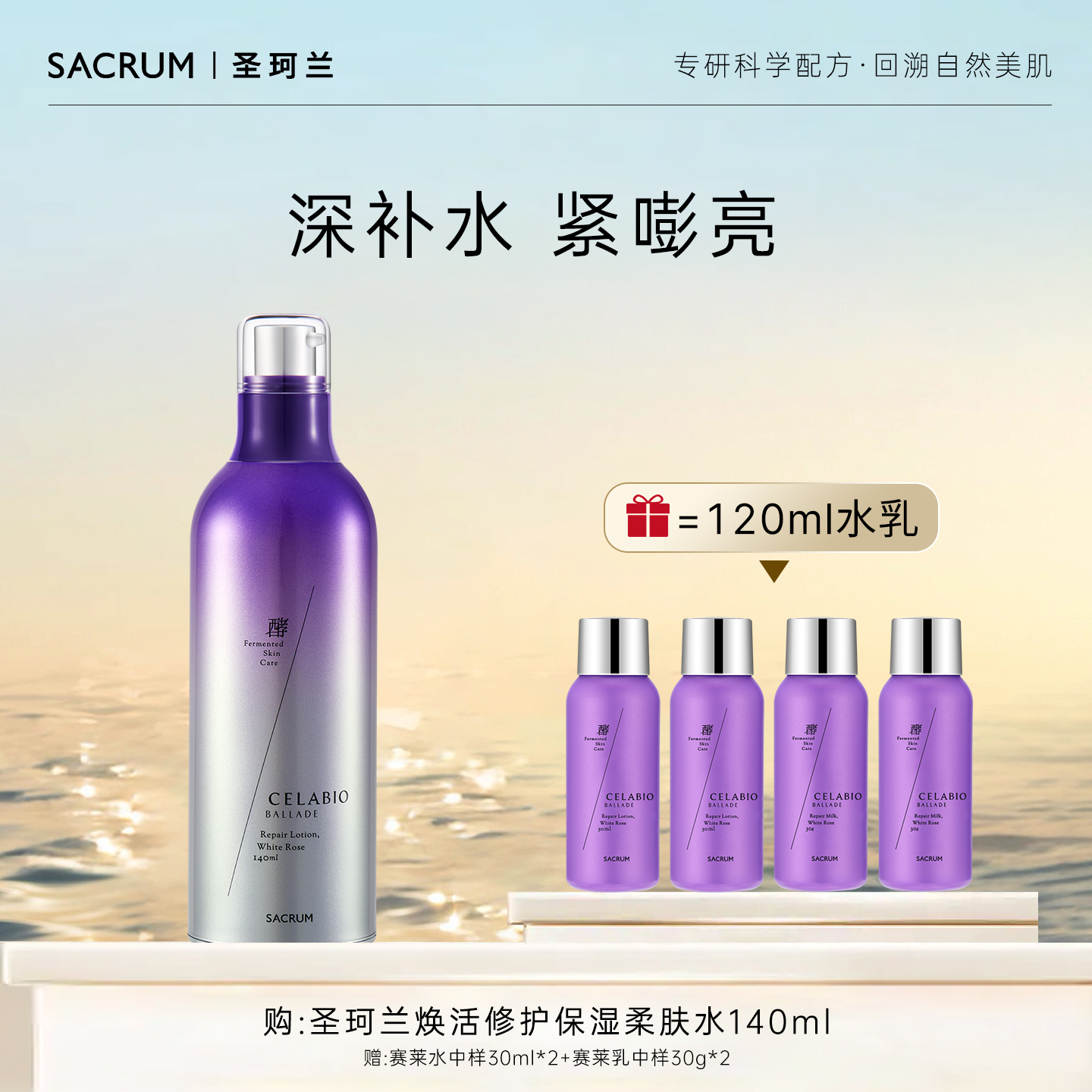 圣珂兰赛莱百优修护柔肤水