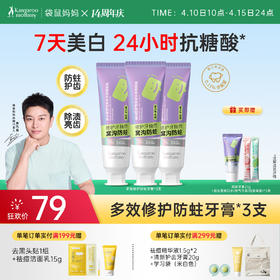 【青少年防蛀牙膏】早清新晚美白 精准防蛀护齿 青少年正畸期适用 袋鼠妈妈多效修护防蛀牙膏（雪沁葡萄味/柚见清新味）100g
