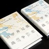 【经典】《伯罗奔尼撒战争史》（译注修订本），精装，32开，全2册，[古希腊]修昔底德著，徐松岩译注，上海人民出版社2017年一版，2023年第10次印刷，861页，定价118，售价45元。 商品缩略图2