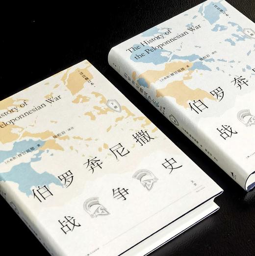 【经典】《伯罗奔尼撒战争史》（译注修订本），精装，32开，全2册，[古希腊]修昔底德著，徐松岩译注，上海人民出版社2017年一版，2023年第10次印刷，861页，定价118，售价45元。 商品图2