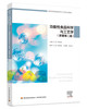 功能性食品科学与工艺学 : 原著第二版（国外优秀食品科学与工程专业教材） 商品缩略图0