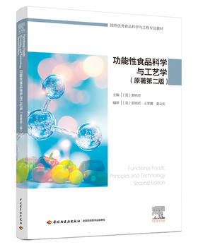 功能性食品科学与工艺学 : 原著第二版（国外优秀食品科学与工程专业教材）