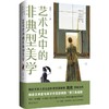 艺术史中的非典型美学 商品缩略图1