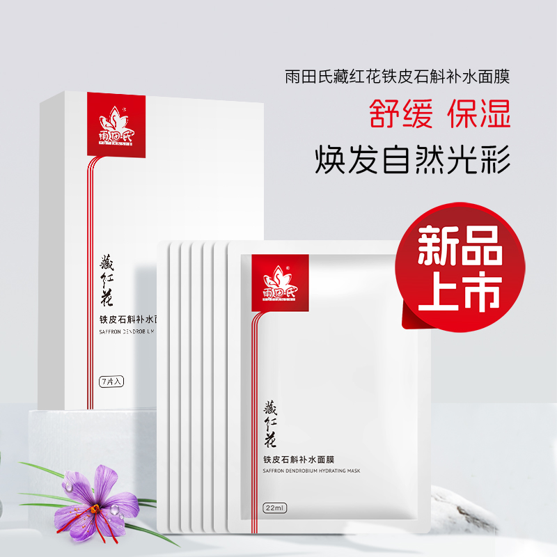 雨田氏藏红花铁皮石斛补水面膜