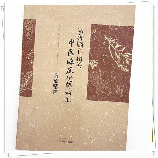 36种脑心相关中医临床优势病证临证精粹 王松龄 赵敏 王彦华 主编 中国中医药出版社 商品图3