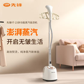 【自营】先锋多功能蒸汽挂烫机YT-23手持挂烫机熨烫机便携除皱不伤衣平挂两用