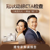 爱康 冠状动脉CTA检查 商品缩略图0