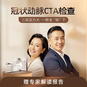 爱康 冠状动脉CTA检查