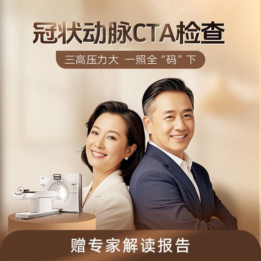 爱康 冠状动脉CTA检查 商品图0