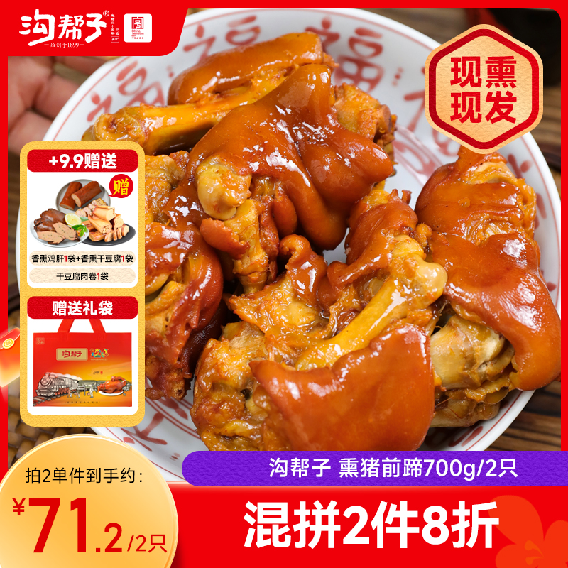沟帮子尹家 熏猪蹄700g 东北特产卤味熟食
