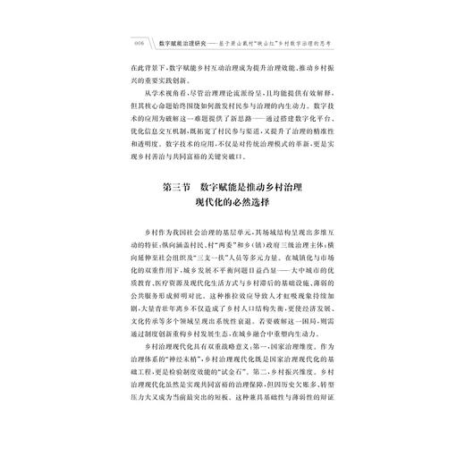 数字赋能治理研究——基于萧山戴村“映山红”乡村数字治理的思考/曾豪杰 著/浙江大学出版社 商品图4