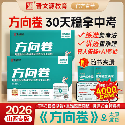 26版《山西中考方向卷》 商品图0