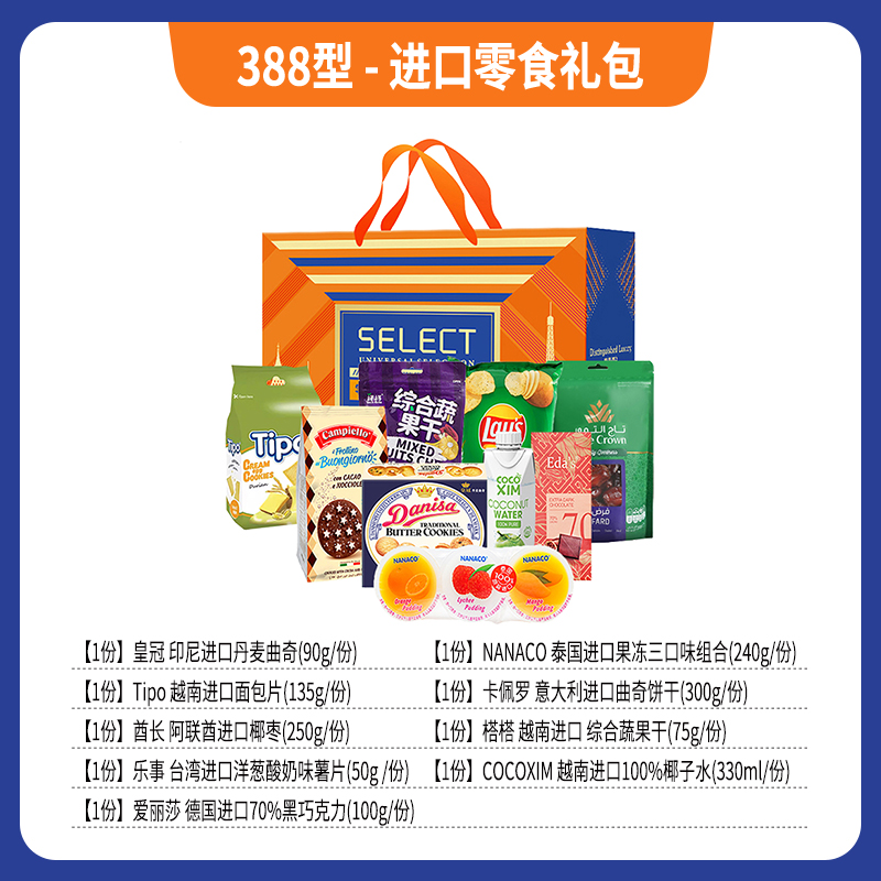 388型-进口零食礼包