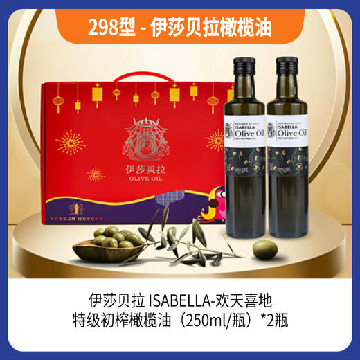 298型-伊莎贝拉橄榄油 商品图0