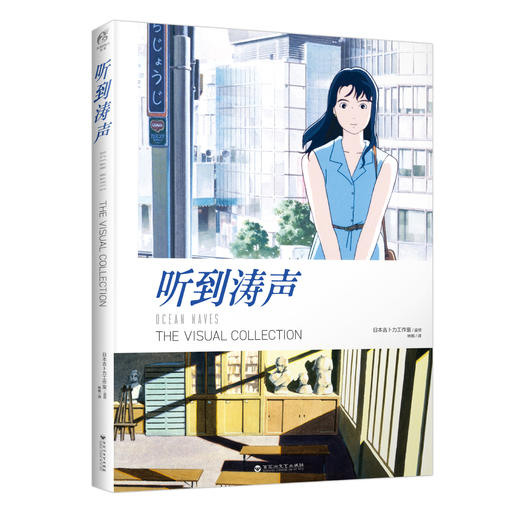 吉卜力工作室：听到涛声 THE VISUAL COLLECTION 视觉设定集 收录了动画导演望月智充精选的30个镜头构成的影像故事 商品图4