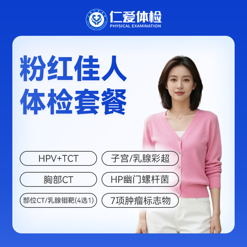 【女性 | 粉红佳人】含HPV/TCT+部位CT/乳腺钼靶（4选1）+子宫/乳腺彩超+七项肿瘤标志物 C19