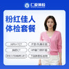 【女性 | 粉红佳人】含HPV/TCT+部位CT/乳腺钼靶（4选1）+子宫/乳腺彩超+七项肿瘤标志物 C19 商品缩略图0