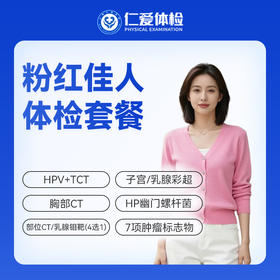 【女性 | 粉红佳人】含HPV/TCT+部位CT/乳腺钼靶（4选1）+子宫/乳腺彩超+七项肿瘤标志物 C19