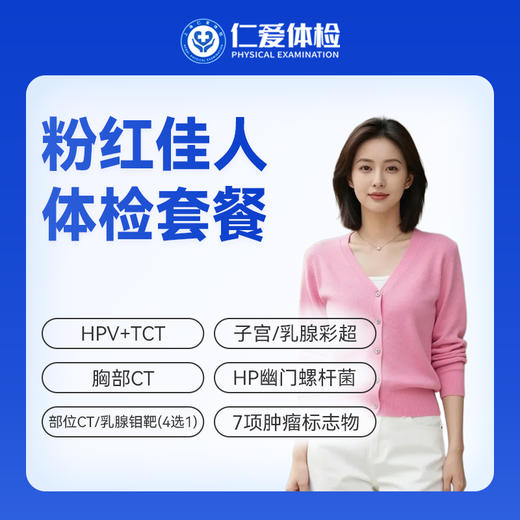 【女性 | 粉红佳人】含HPV/TCT+部位CT/乳腺钼靶（4选1）+子宫/乳腺彩超+七项肿瘤标志物 C19 商品图0